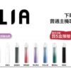 ILIA哩啞煙彈一代通用 / 3顆入 / 濃厚度的冠軍(滿送主機活動)