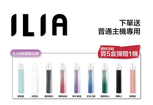 ILIA哩啞煙彈一代通用 / 3顆入 / 濃厚度的冠軍(滿送主機活動)