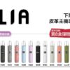 ILIA哩啞煙彈一代通用 / 3顆入 / 濃厚度的冠軍(滿送主機活動)