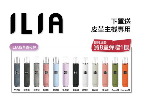 ILIA哩啞煙彈一代通用 / 3顆入 / 濃厚度的冠軍(滿送主機活動)